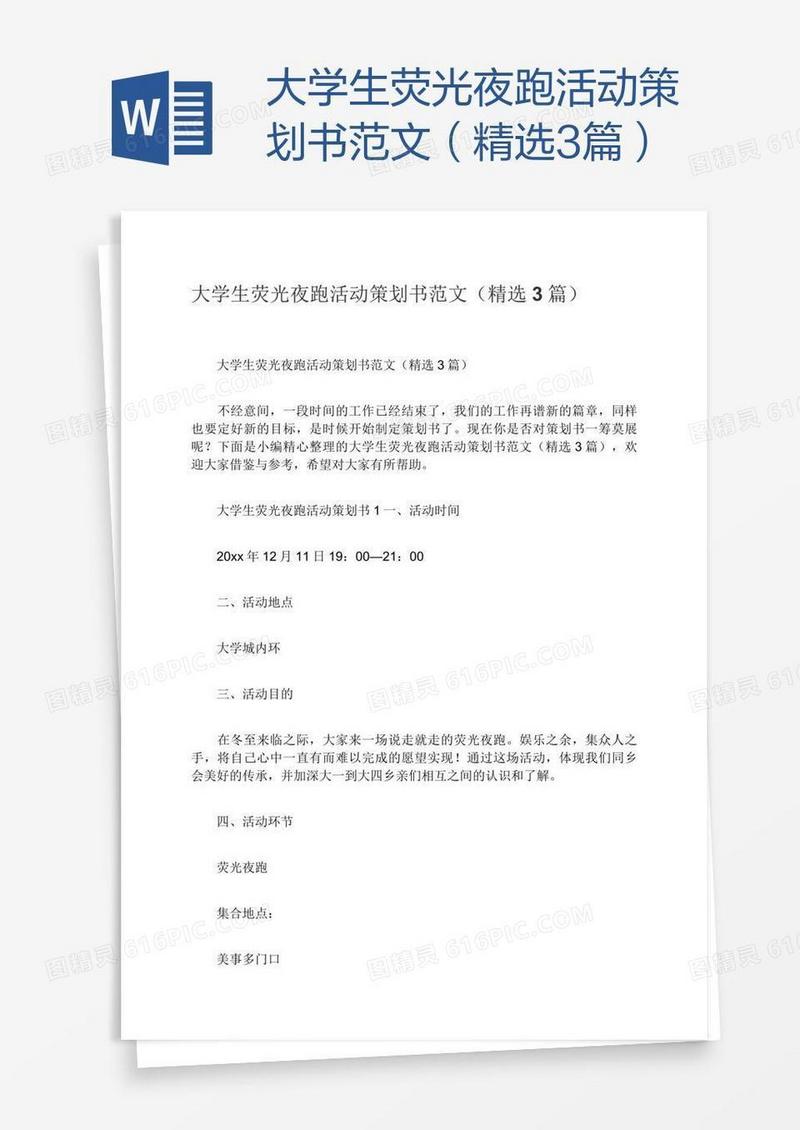 大学生荧光夜跑活动策划书范文（精选3篇）
