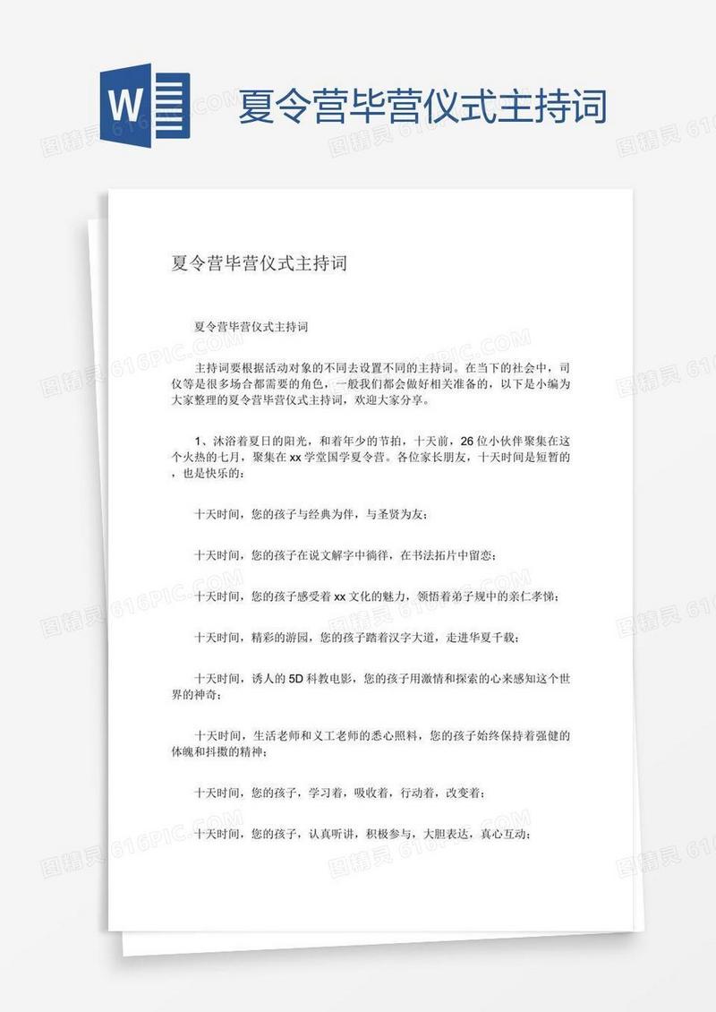 夏令营毕营仪式主持词