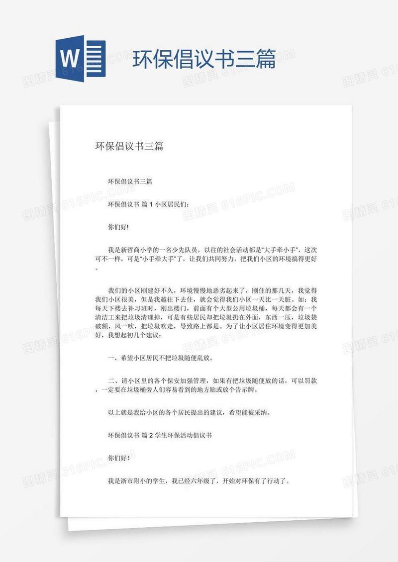 环保倡议书三篇
