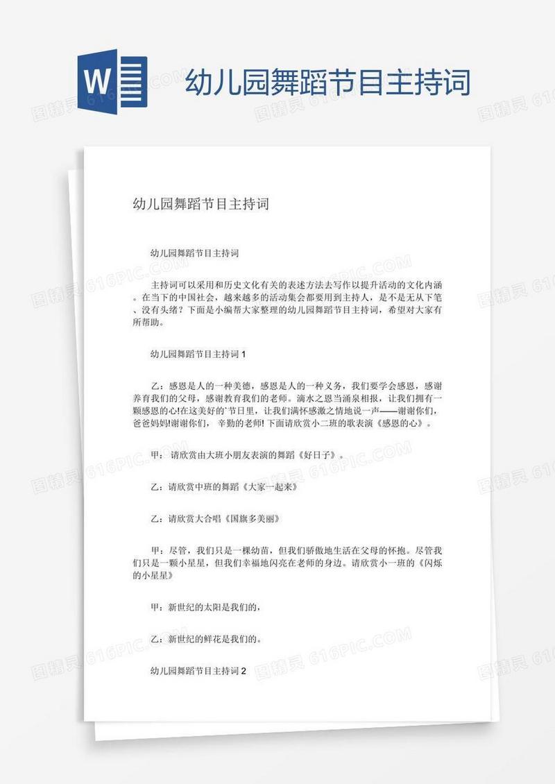 幼儿园舞蹈节目主持词