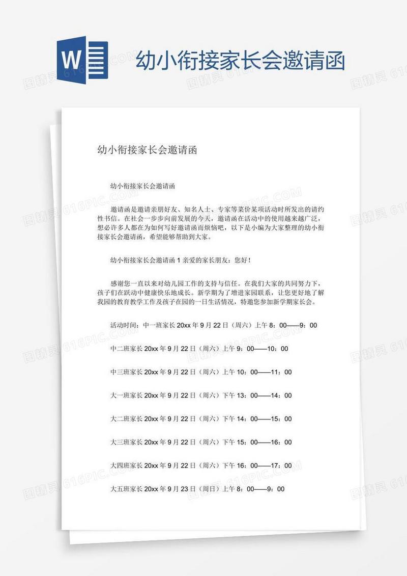 幼小衔接家长会邀请函