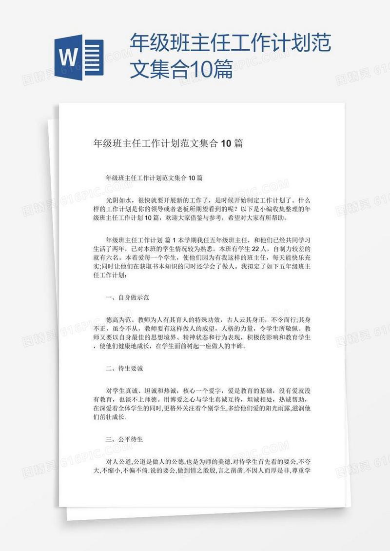 年级班主任工作计划范文集合10篇