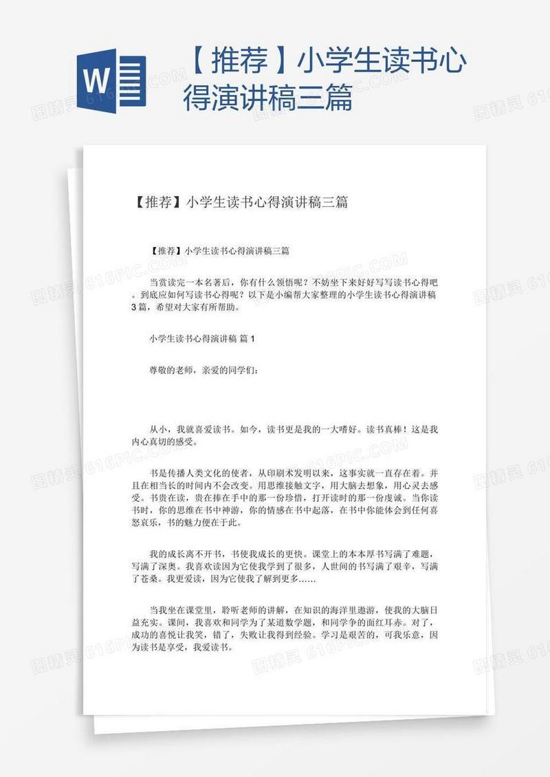 【推荐】小学生读书心得演讲稿三篇