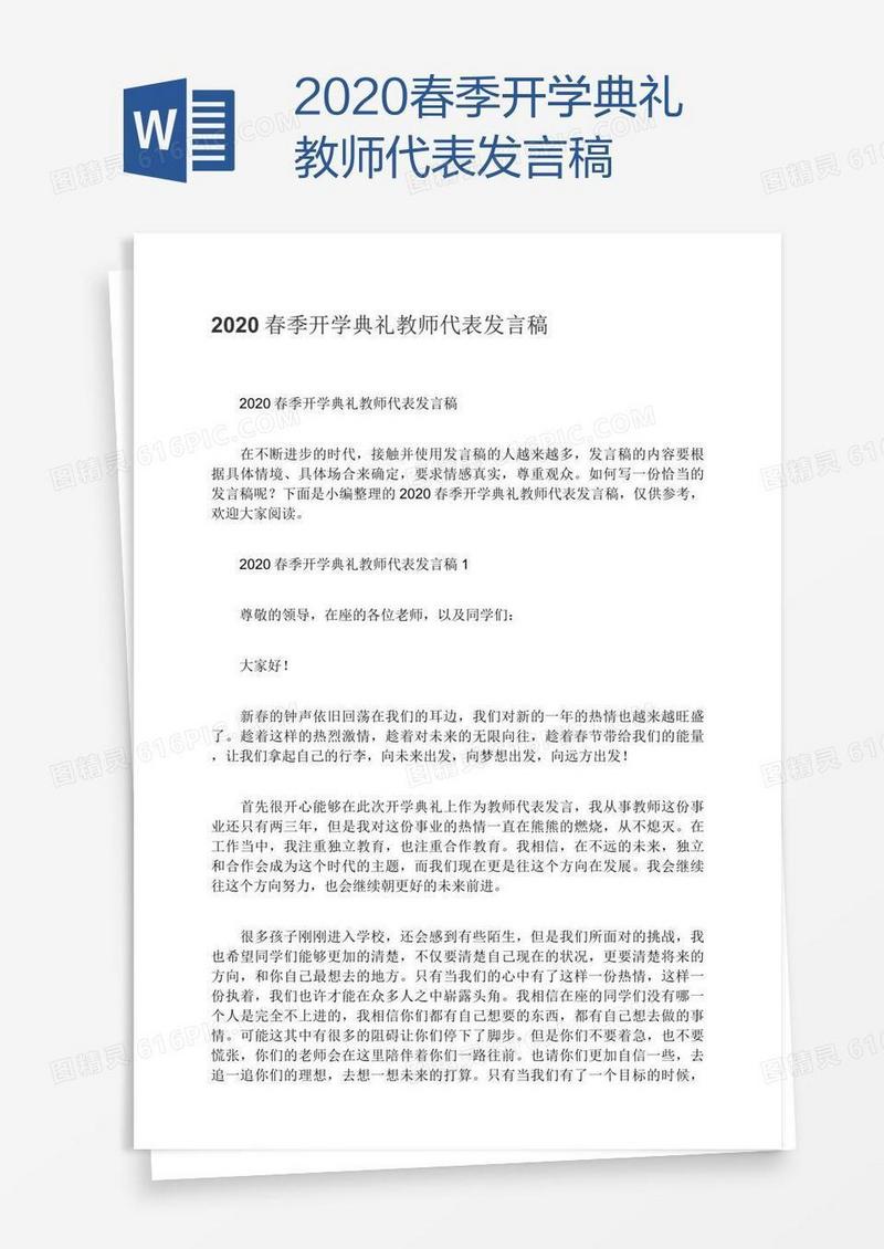 2020春季开学典礼教师代表发言稿