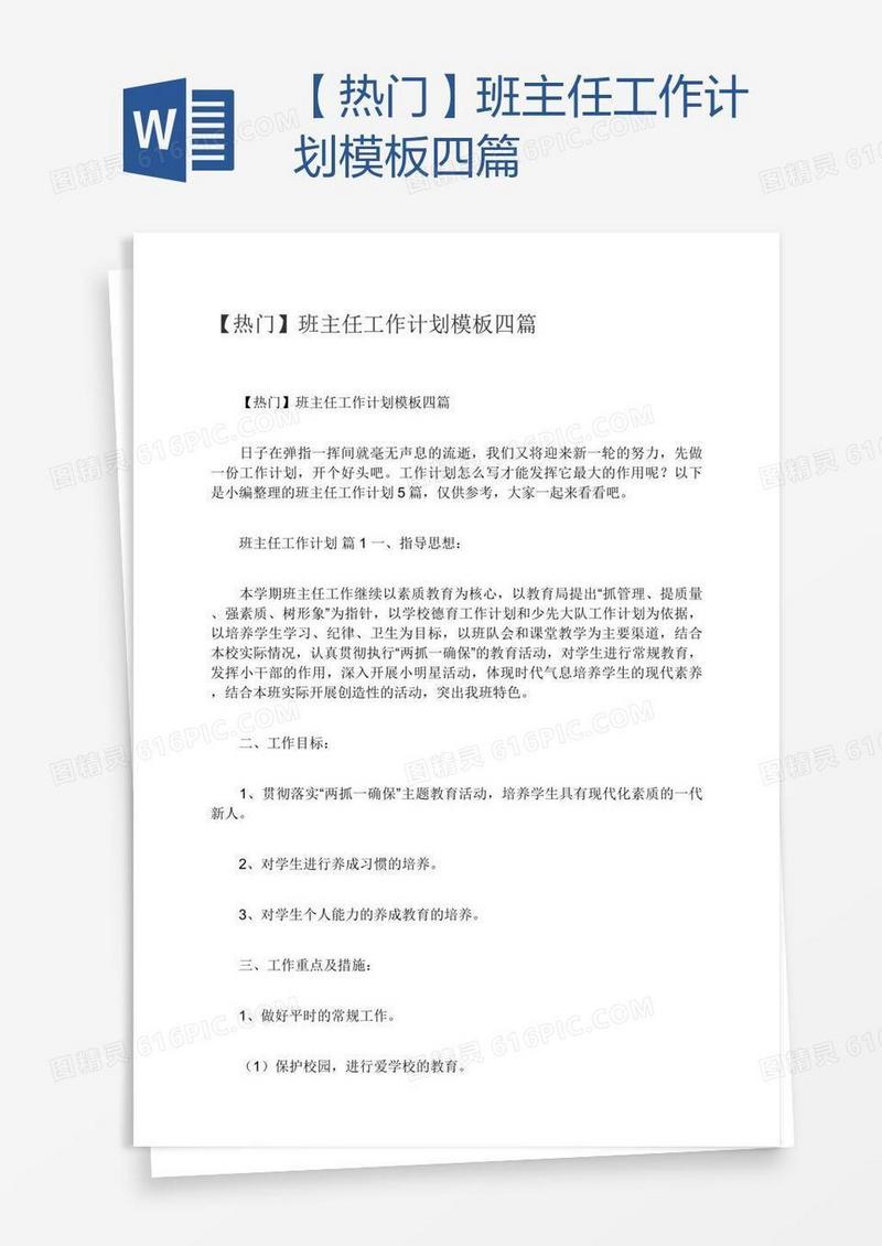 【热门】班主任工作计划模板四篇