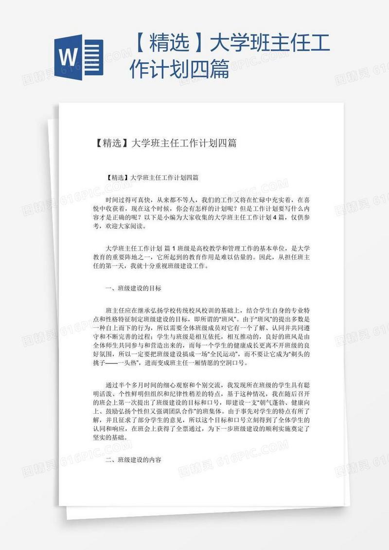 【精选】大学班主任工作计划四篇