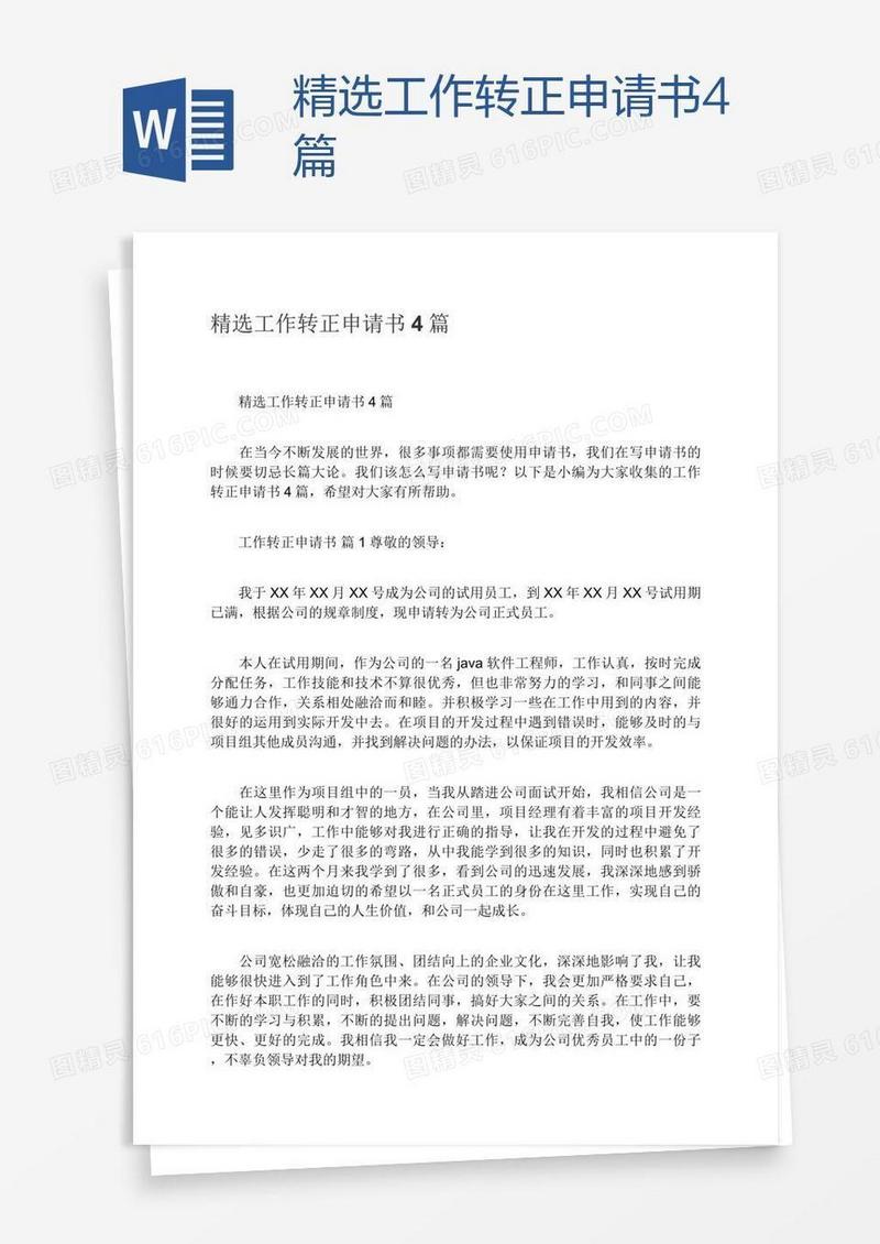 精选工作转正申请书4篇