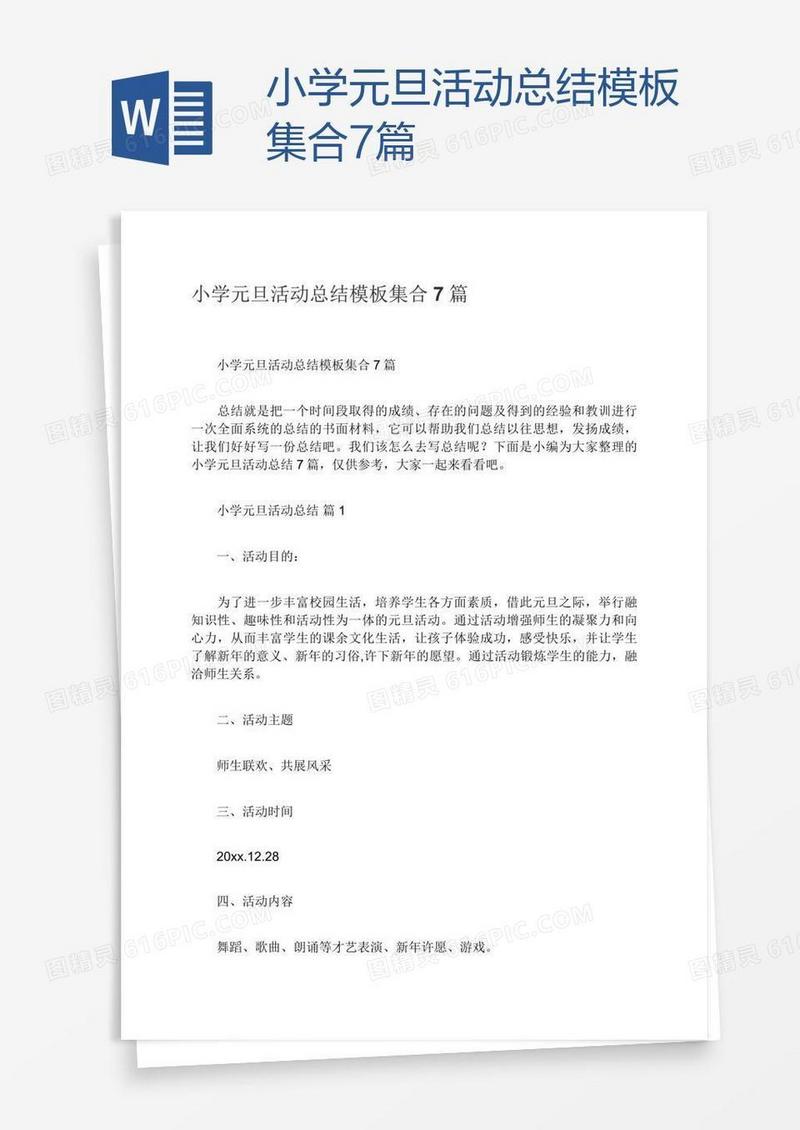 小学元旦活动总结模板集合7篇