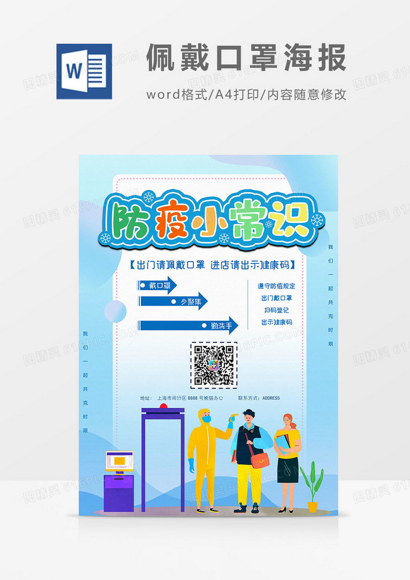 防疫小贴士版本佩戴口罩海报word模板