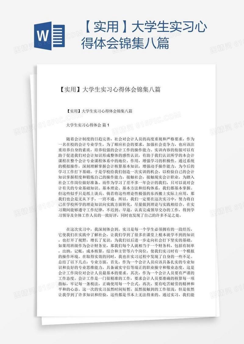 【实用】大学生实习心得体会锦集八篇