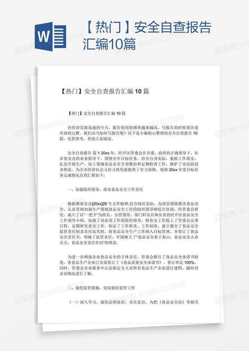 【热门】安全自查报告汇编10篇