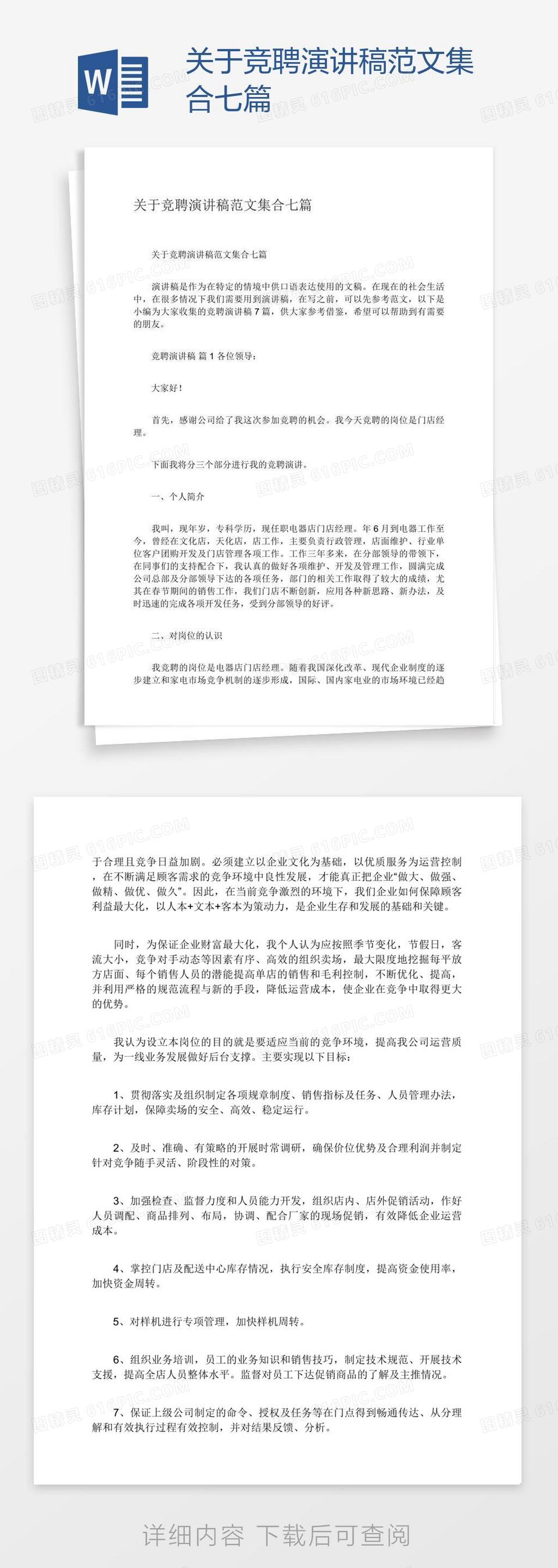 关于竞聘演讲稿范文集合七篇