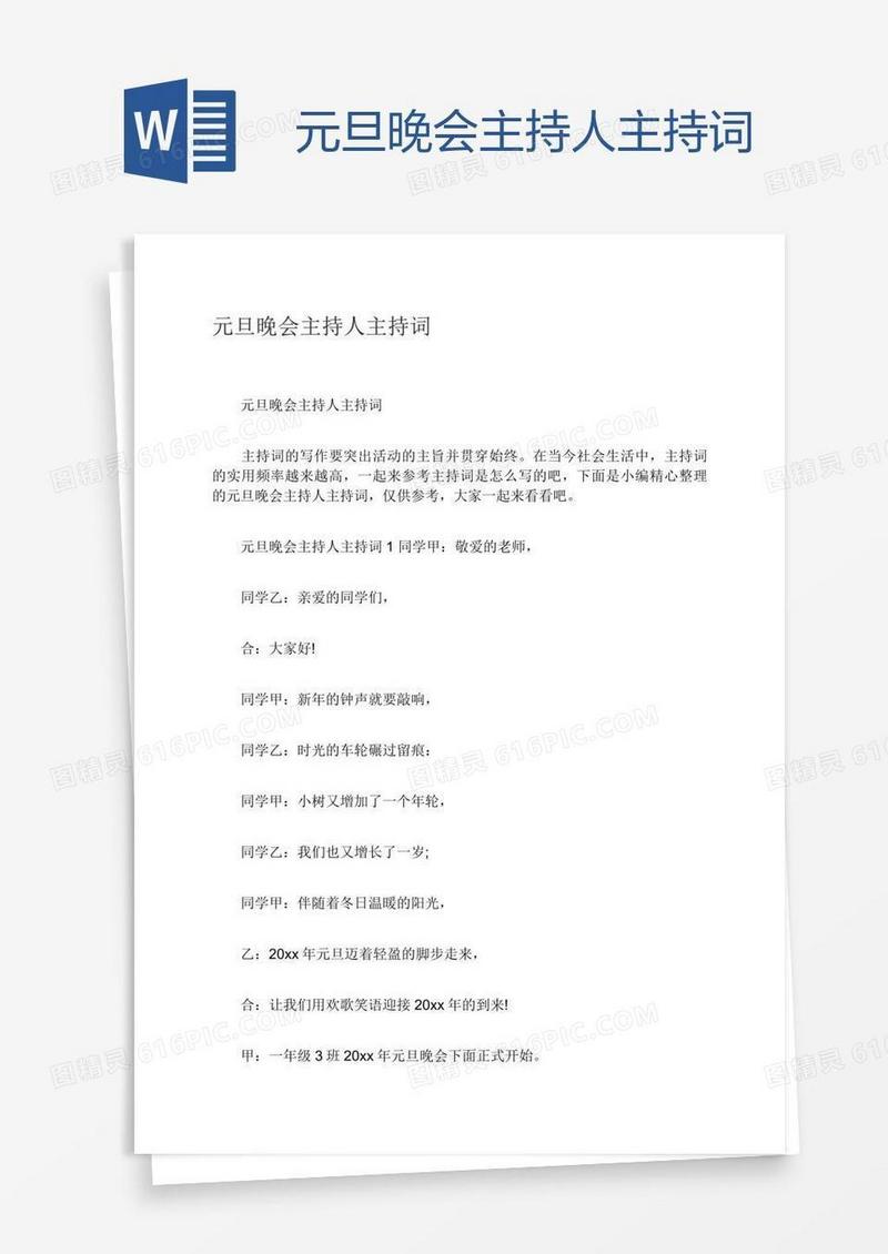 元旦晚会主持人主持词