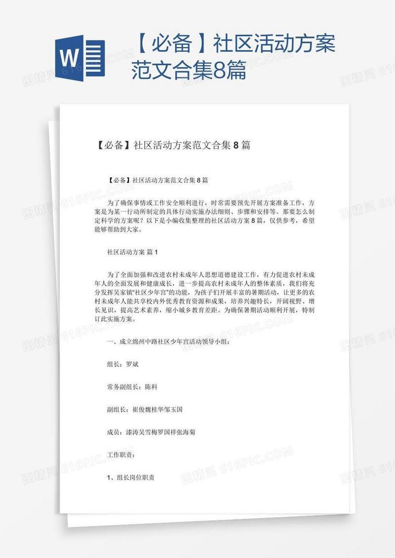 【必备】社区活动方案范文合集8篇