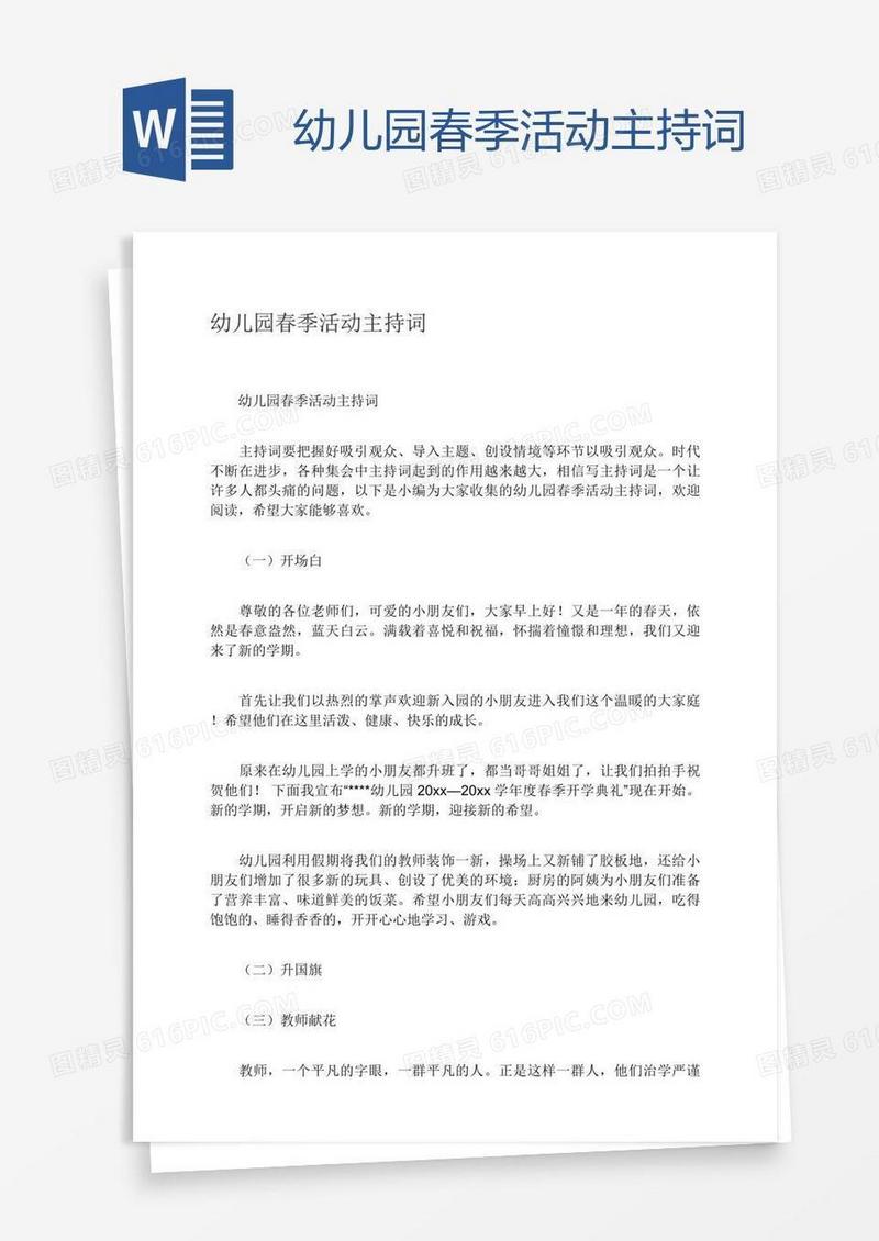 幼儿园春季活动主持词