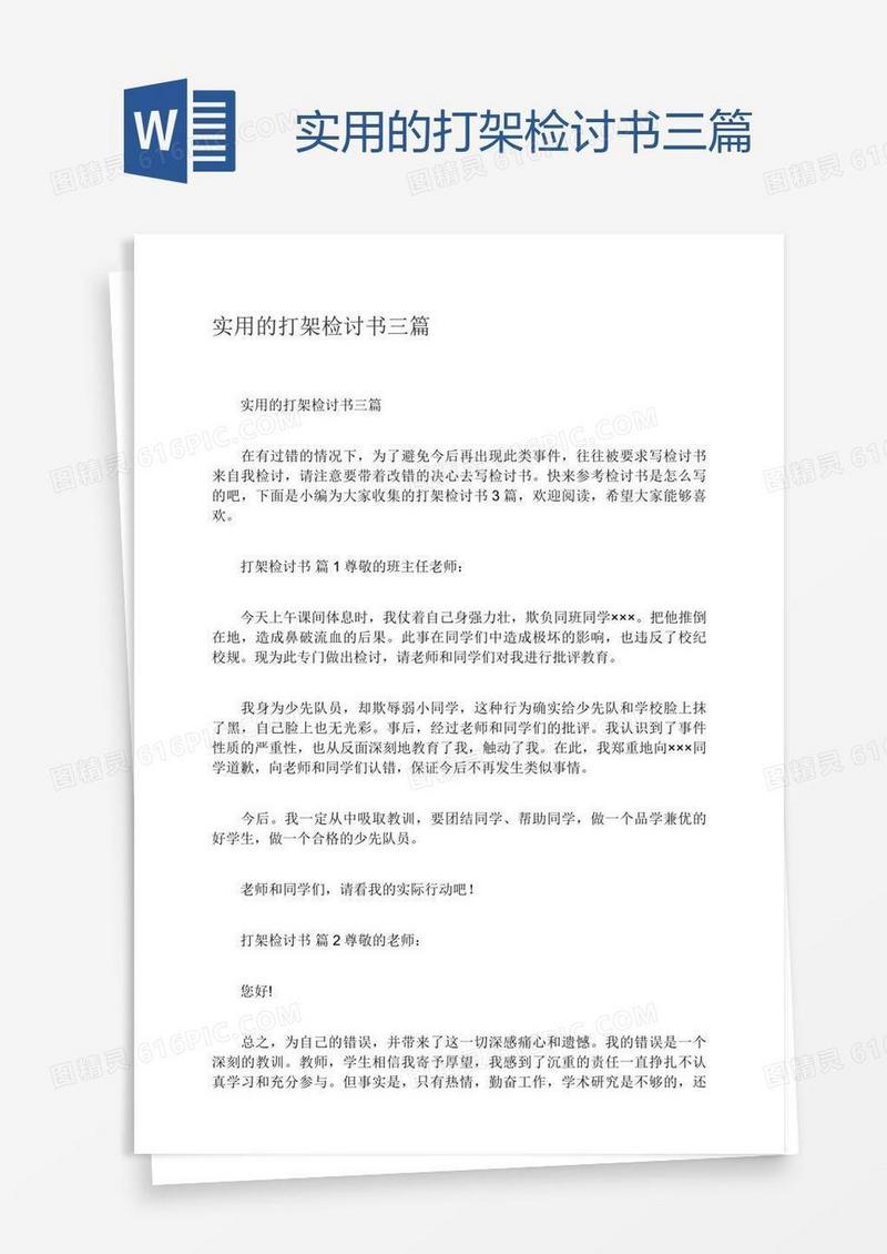 实用的打架检讨书三篇