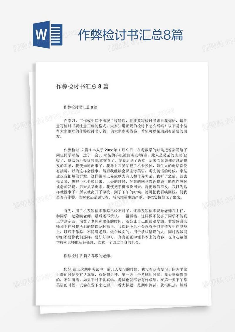 作弊检讨书汇总8篇
