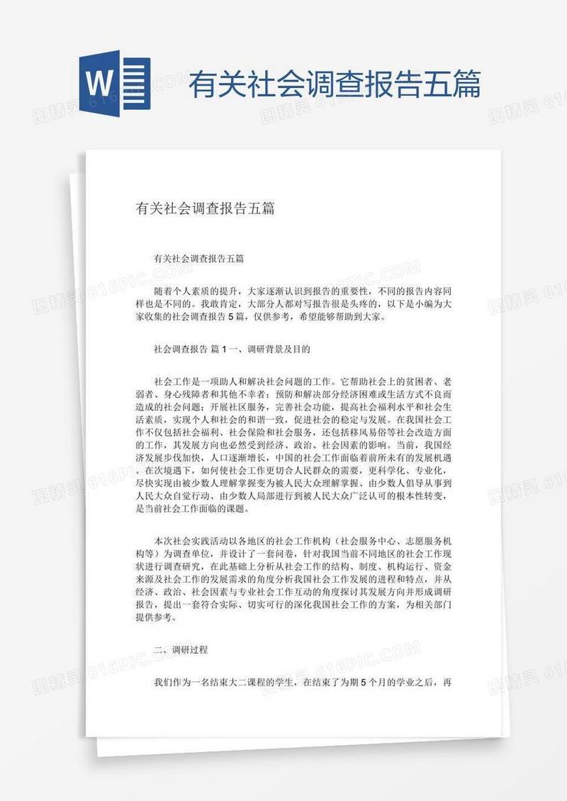 有关社会调查报告五篇