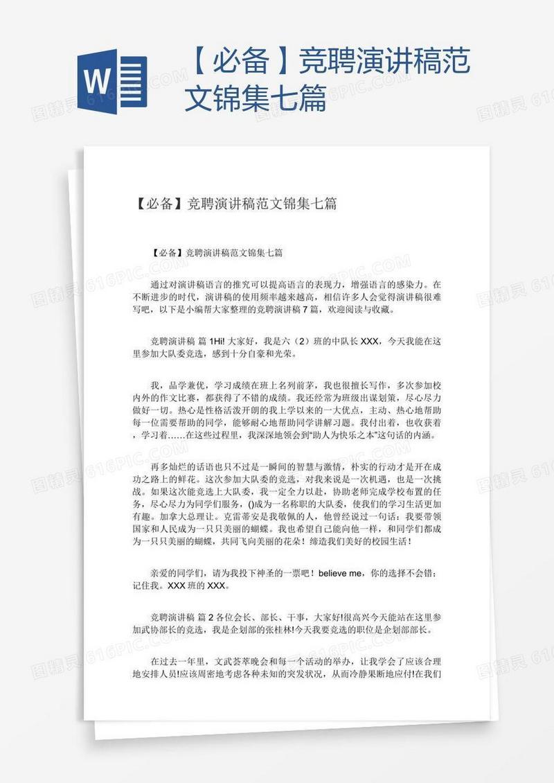 【必备】竞聘演讲稿范文锦集七篇