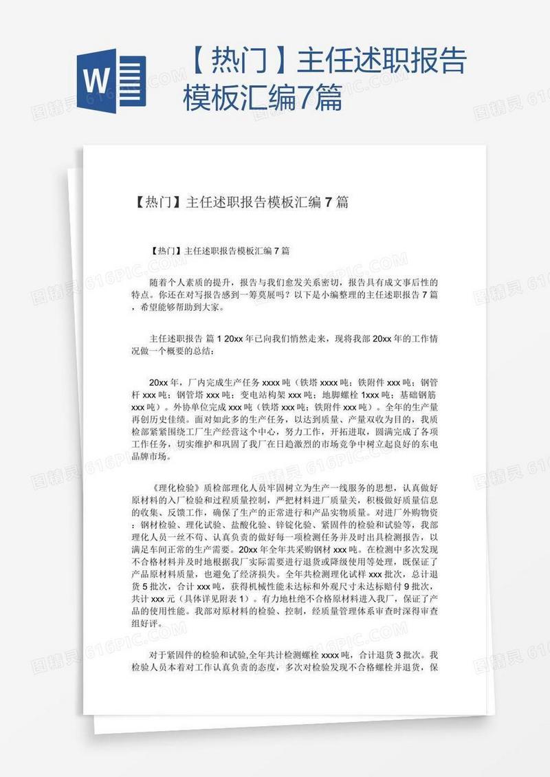 【热门】主任述职报告模板汇编7篇