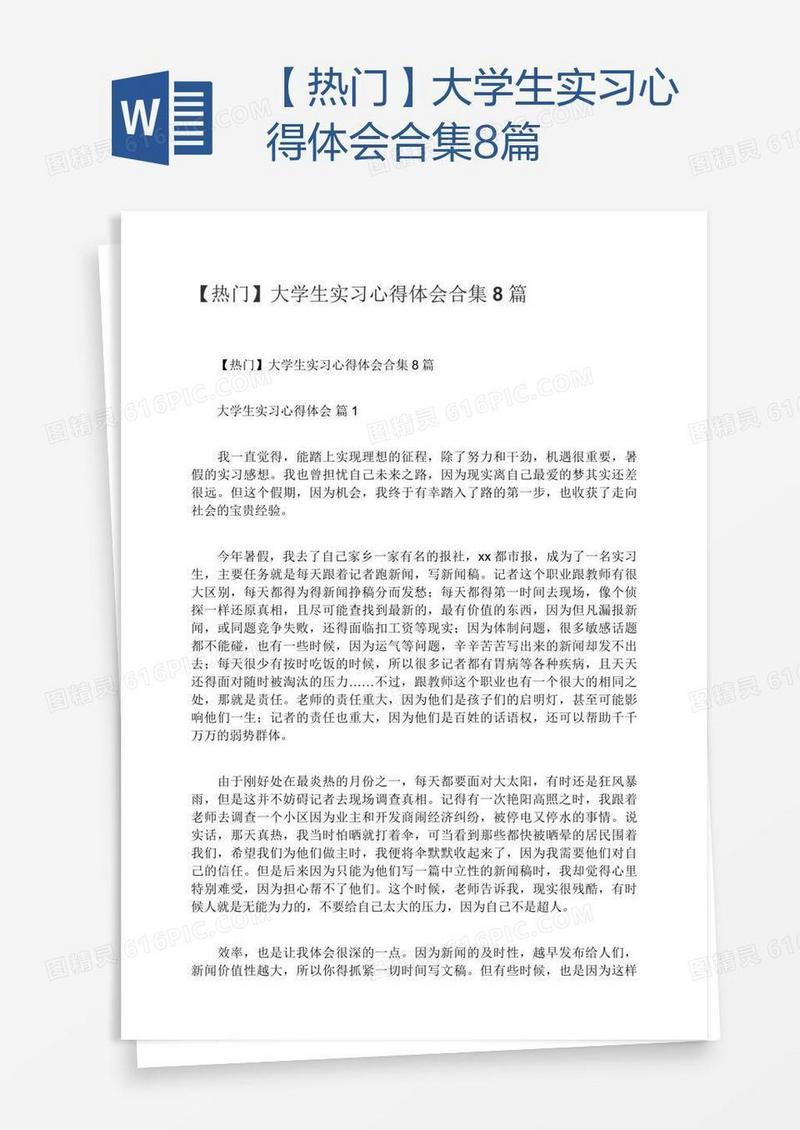 【热门】大学生实习心得体会合集8篇