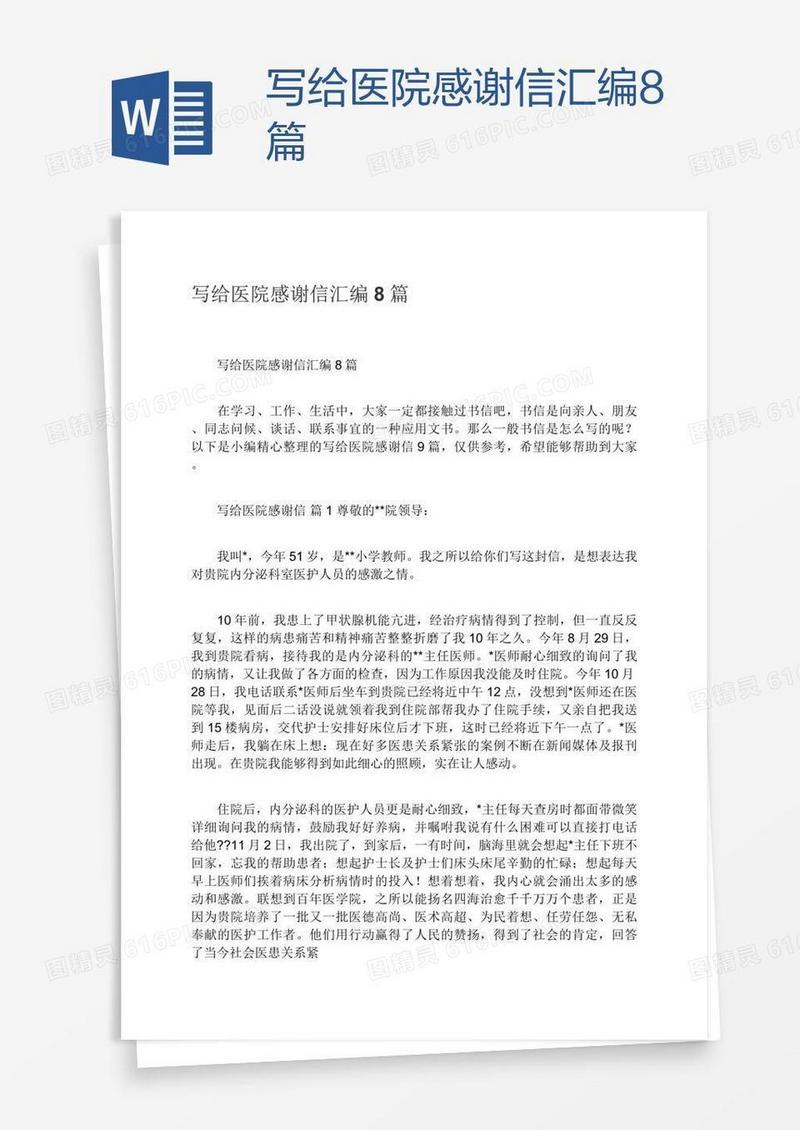 写给医院感谢信汇编8篇