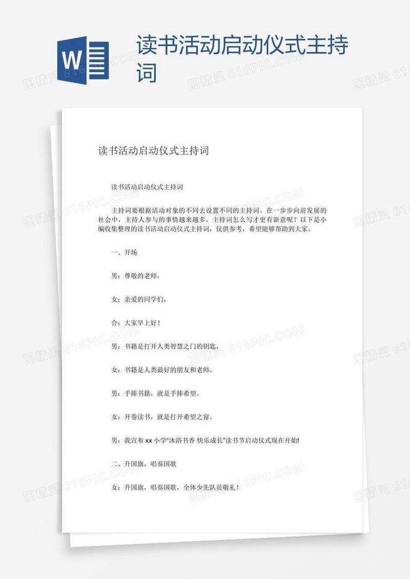 读书活动启动仪式主持词