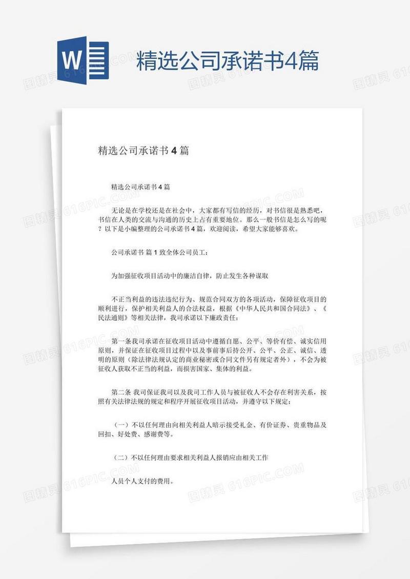 精选公司承诺书4篇