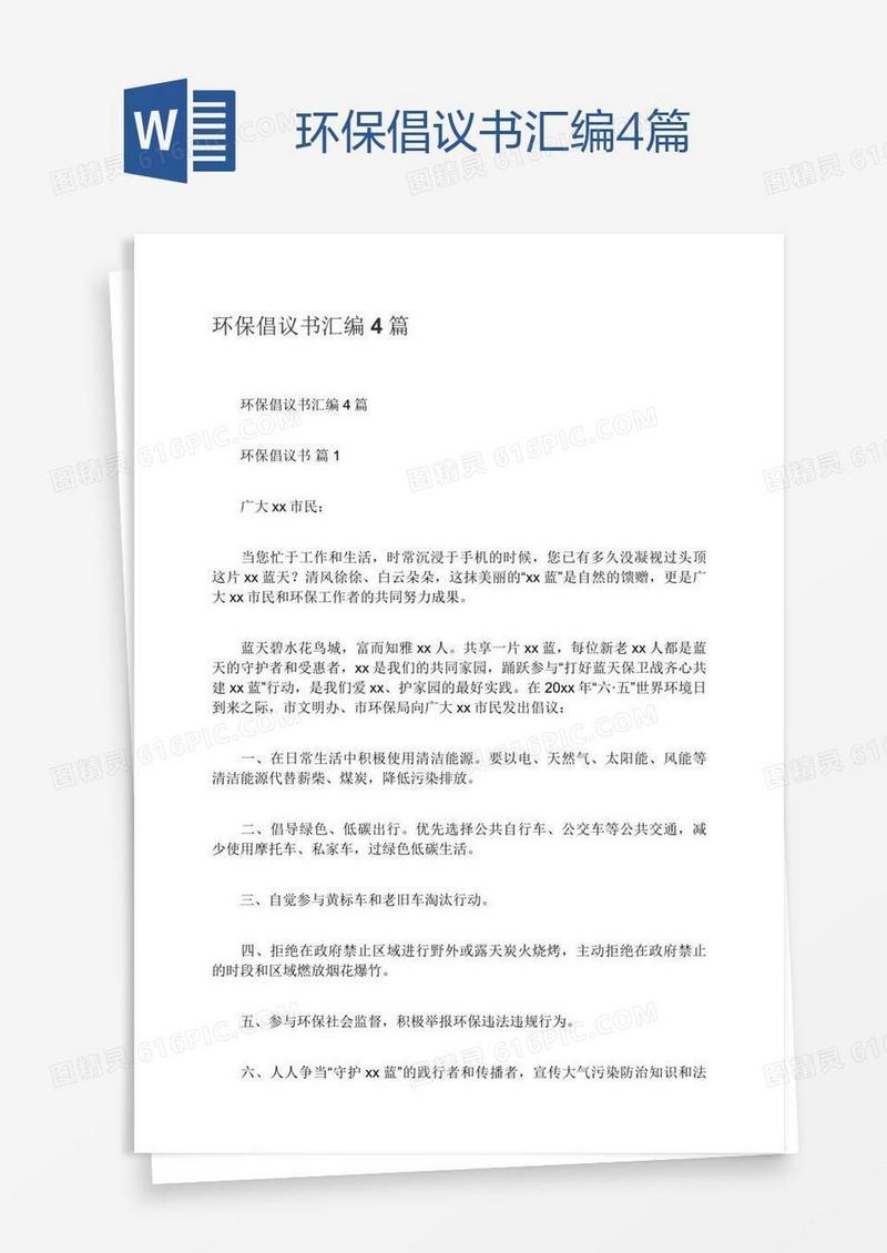 环保倡议书汇编4篇