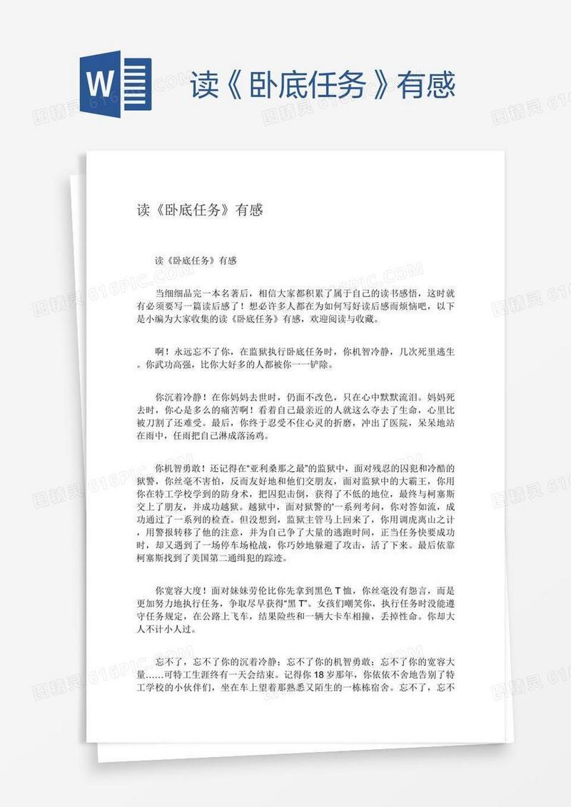 读《卧底任务》有感