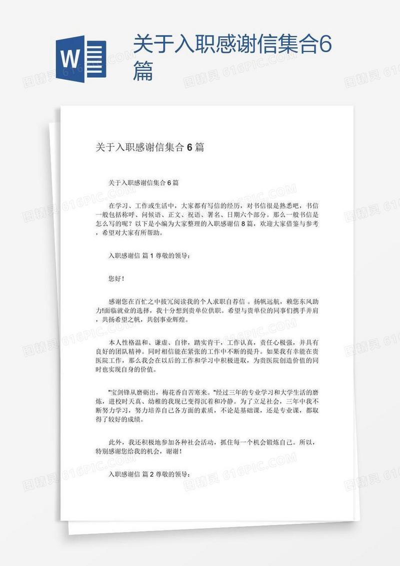 关于入职感谢信集合6篇