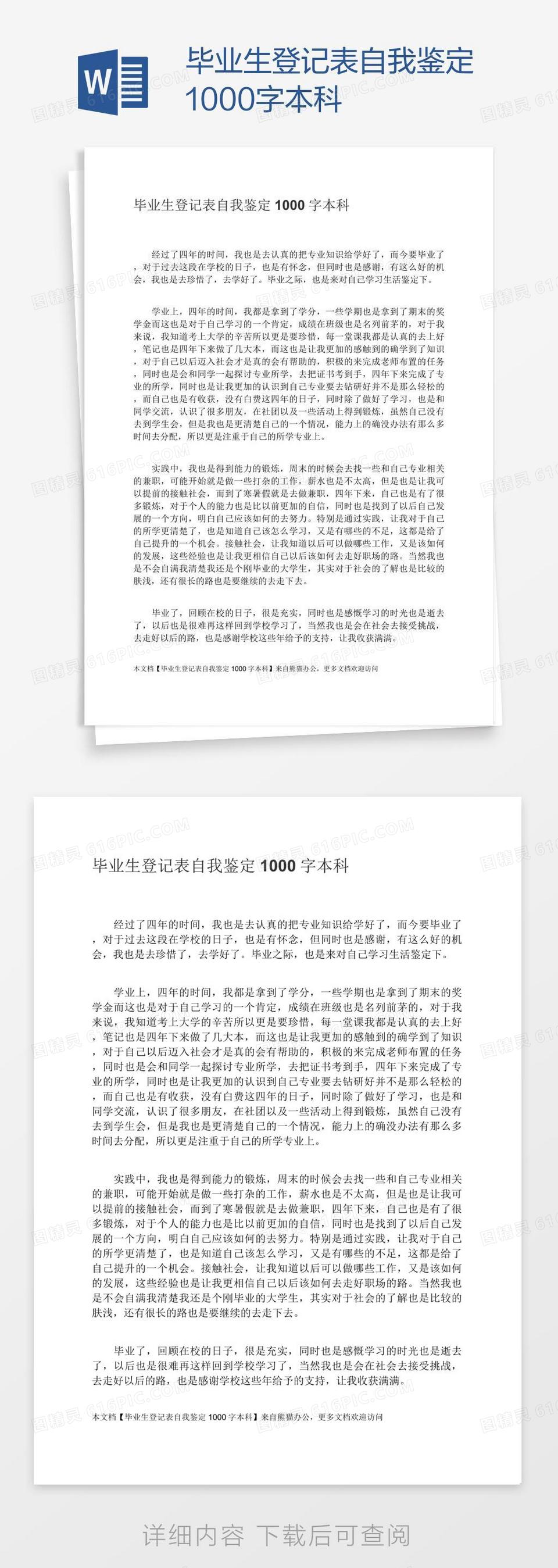 毕业生登记表自我鉴定1000字本科