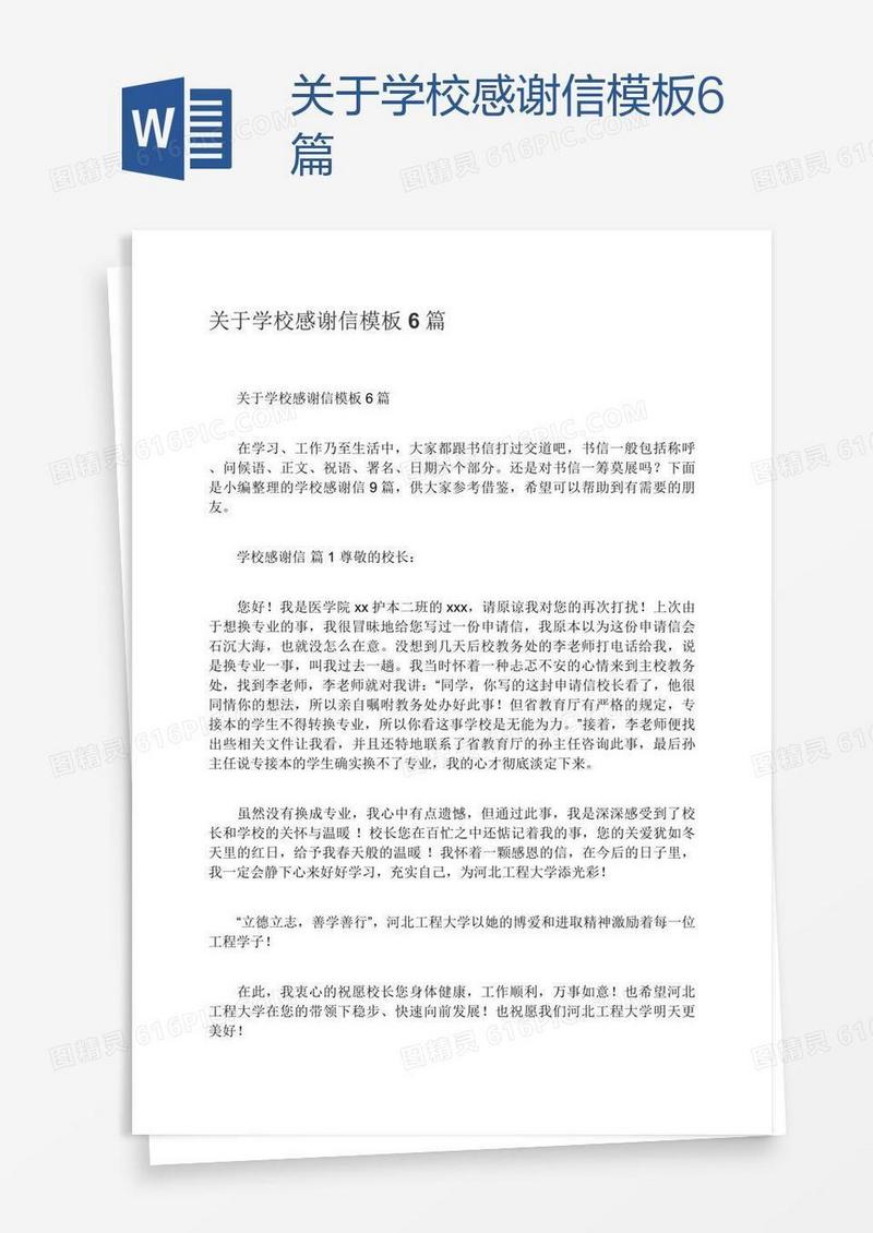 关于学校感谢信模板6篇