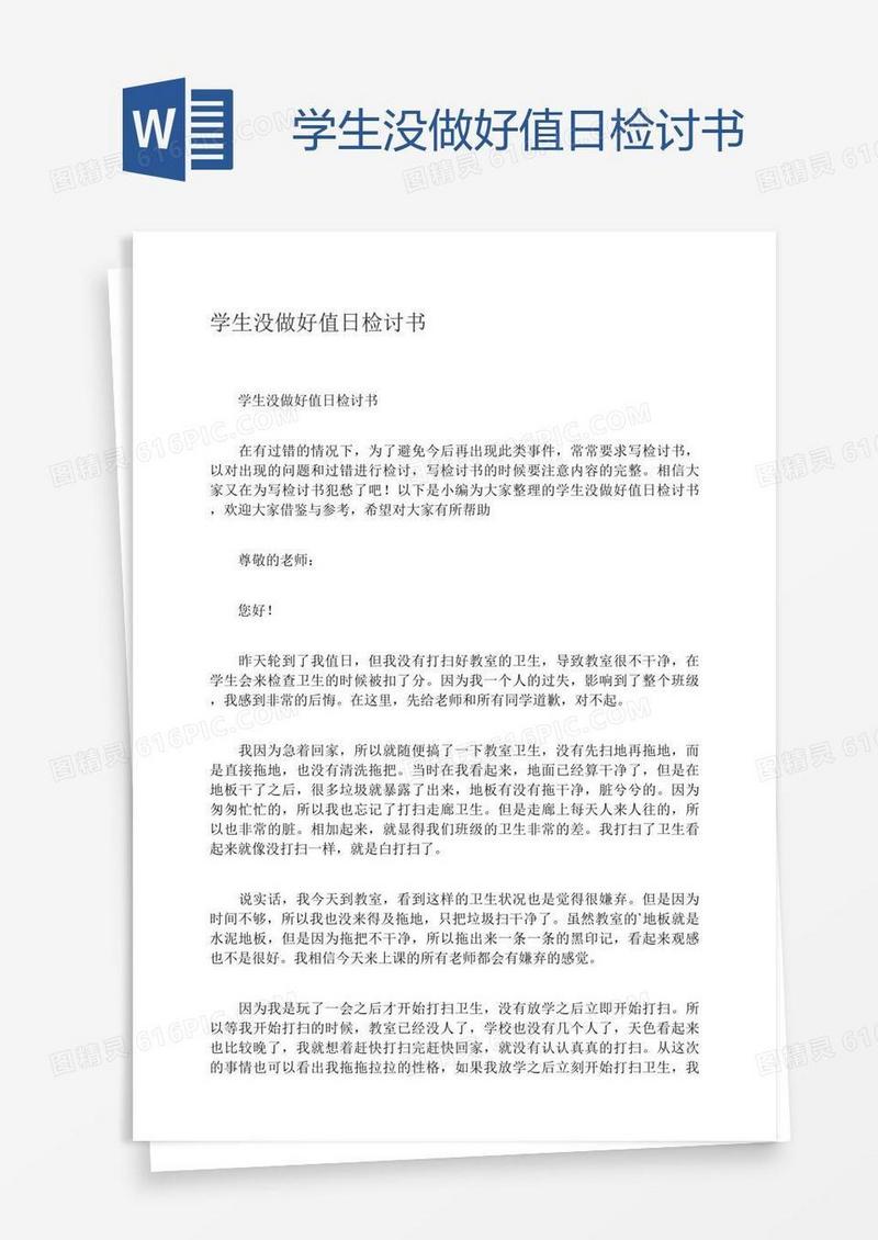 学生没做好值日检讨书