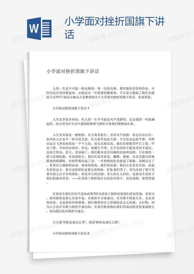 小学面对挫折国旗下讲话