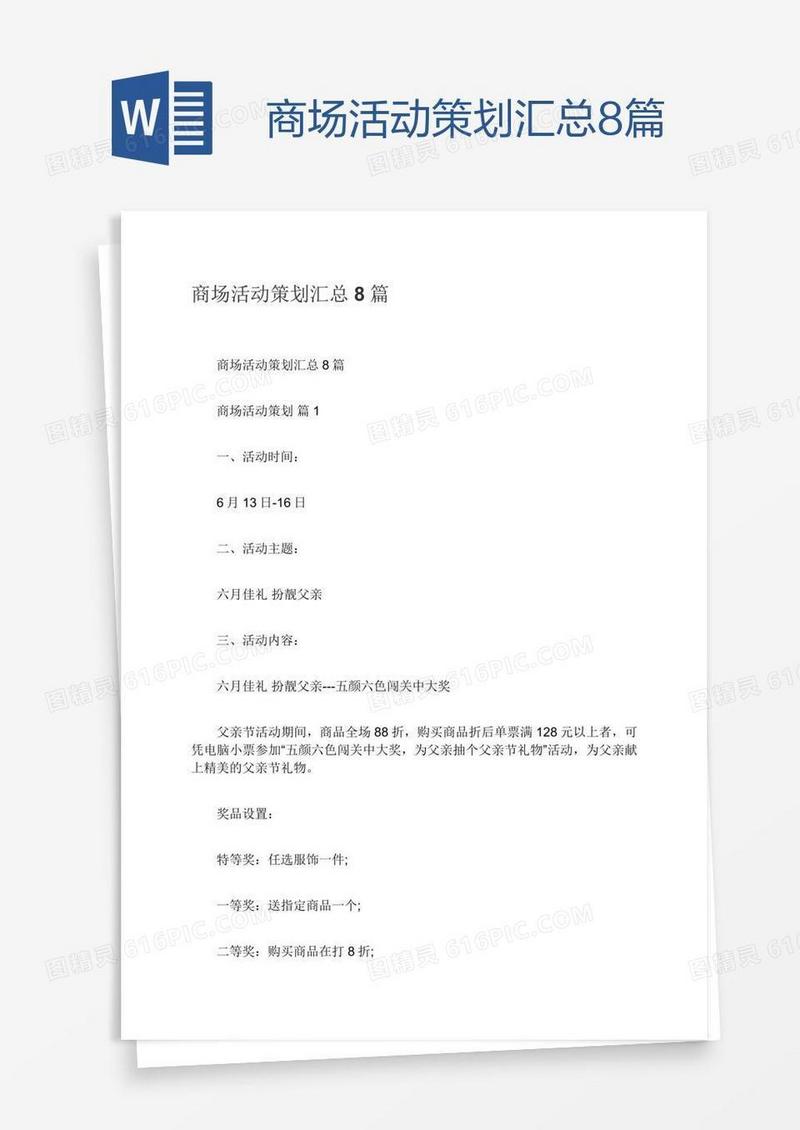 商场活动策划汇总8篇