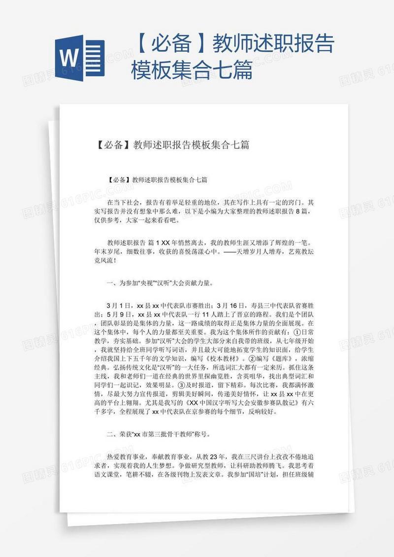 【必备】教师述职报告模板集合七篇
