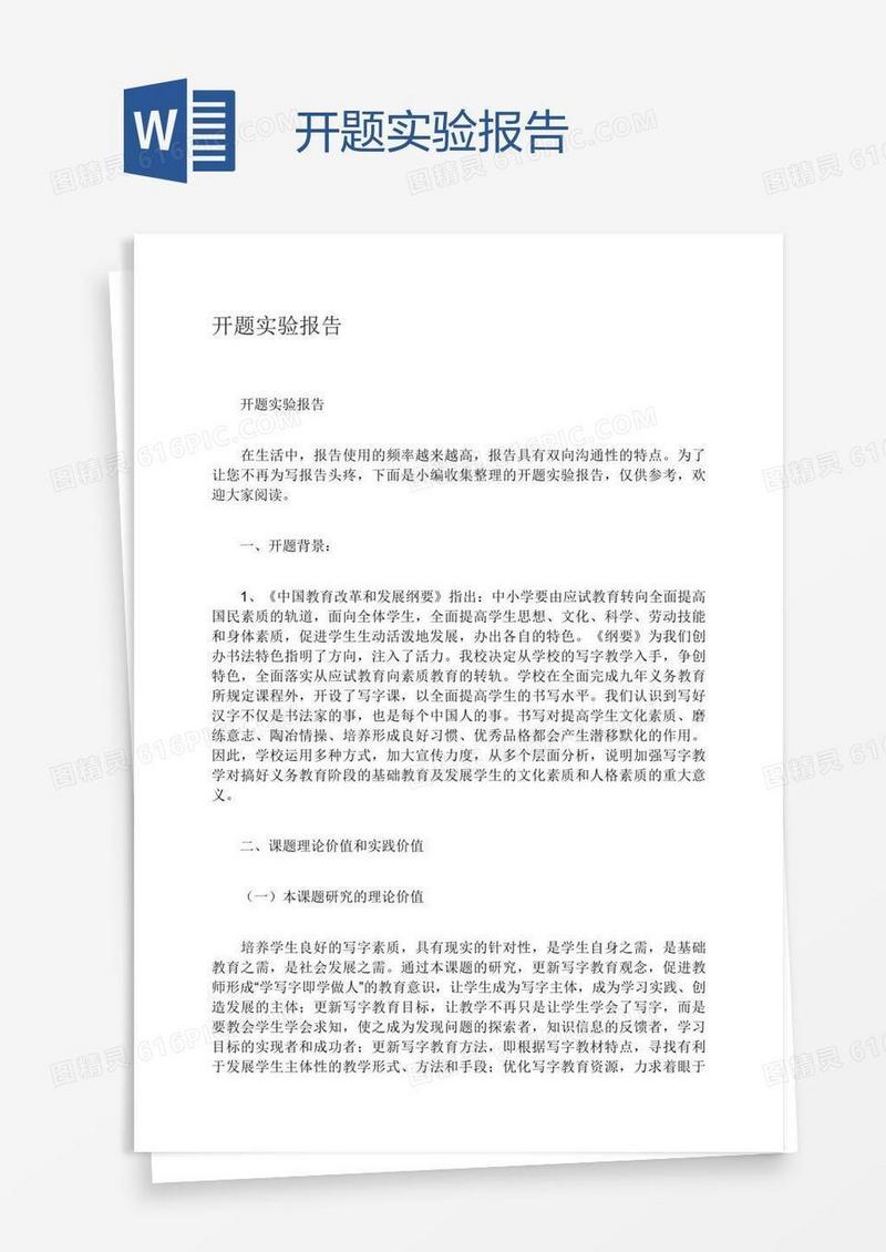 开题实验报告