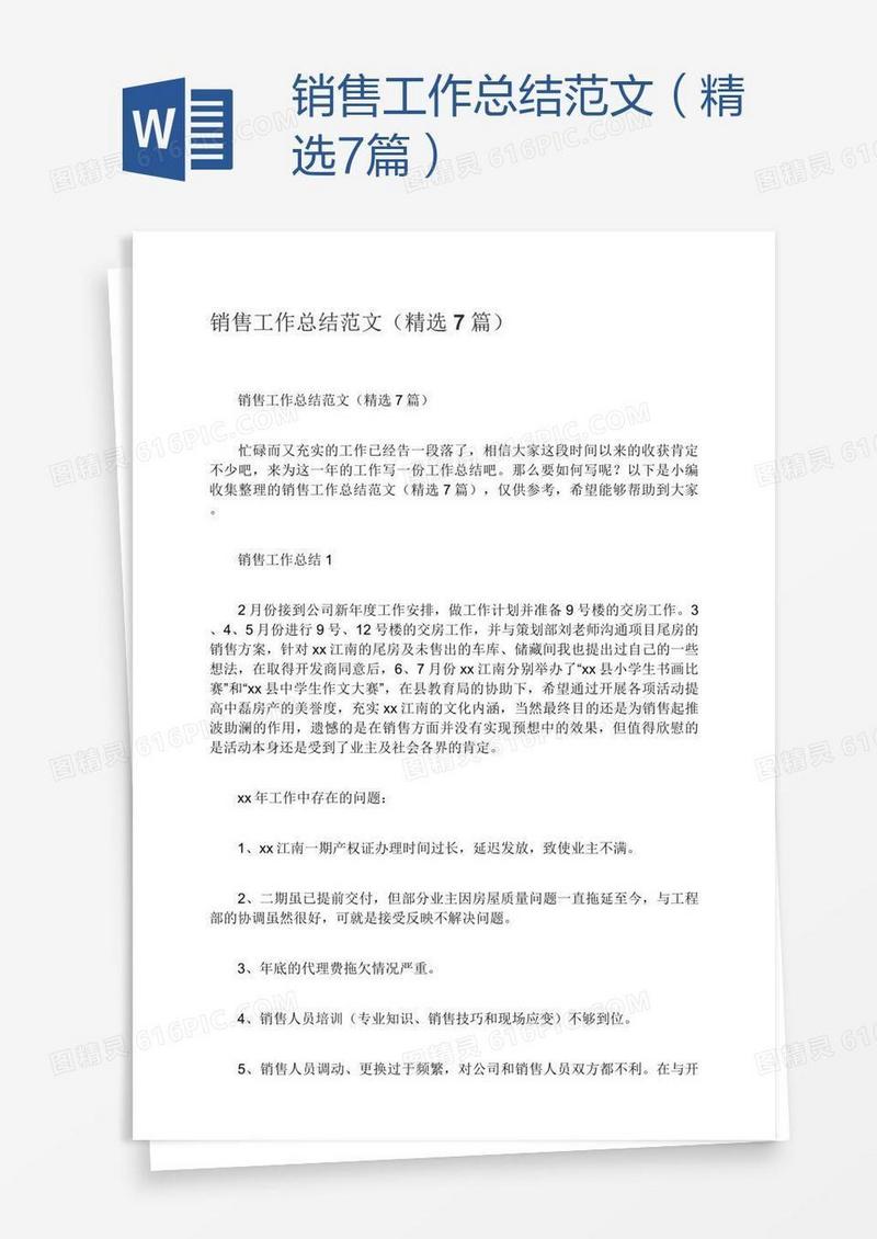 销售工作总结范文（精选7篇）