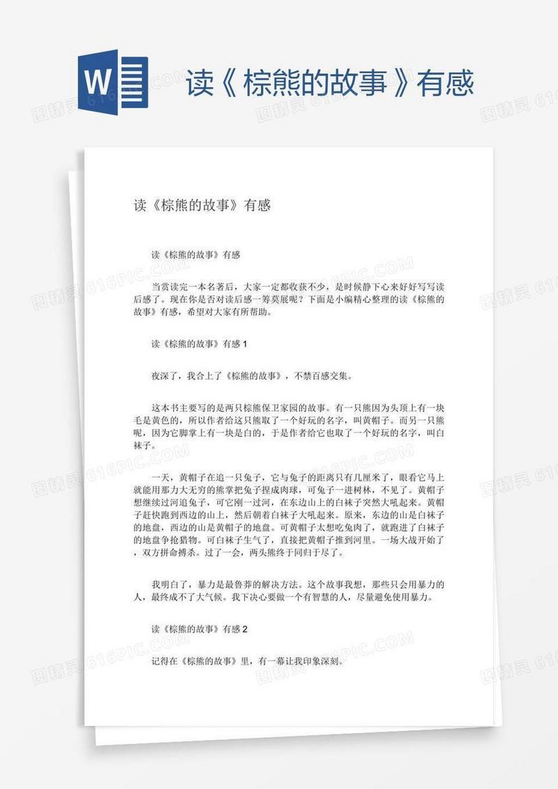 读《棕熊的故事》有感