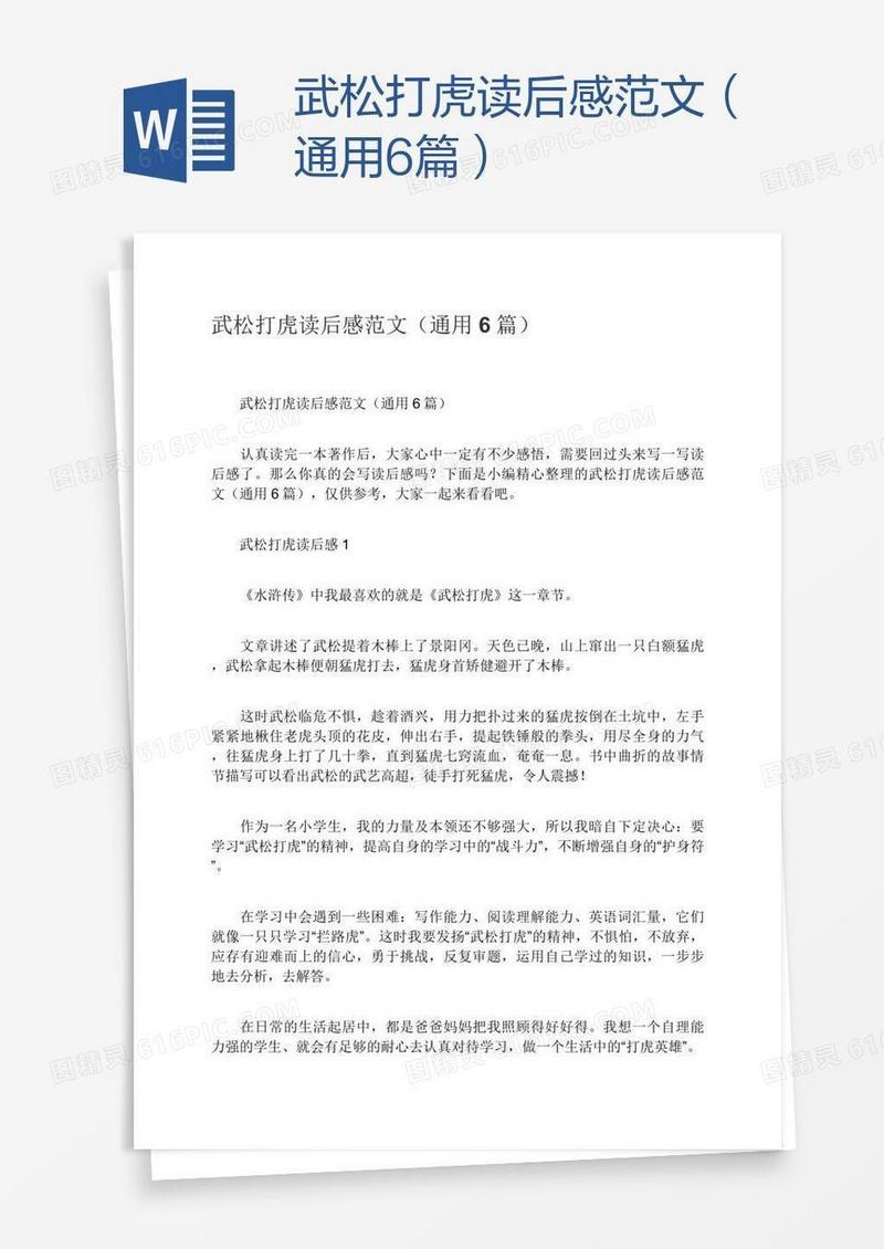 武松打虎读后感范文（通用6篇）