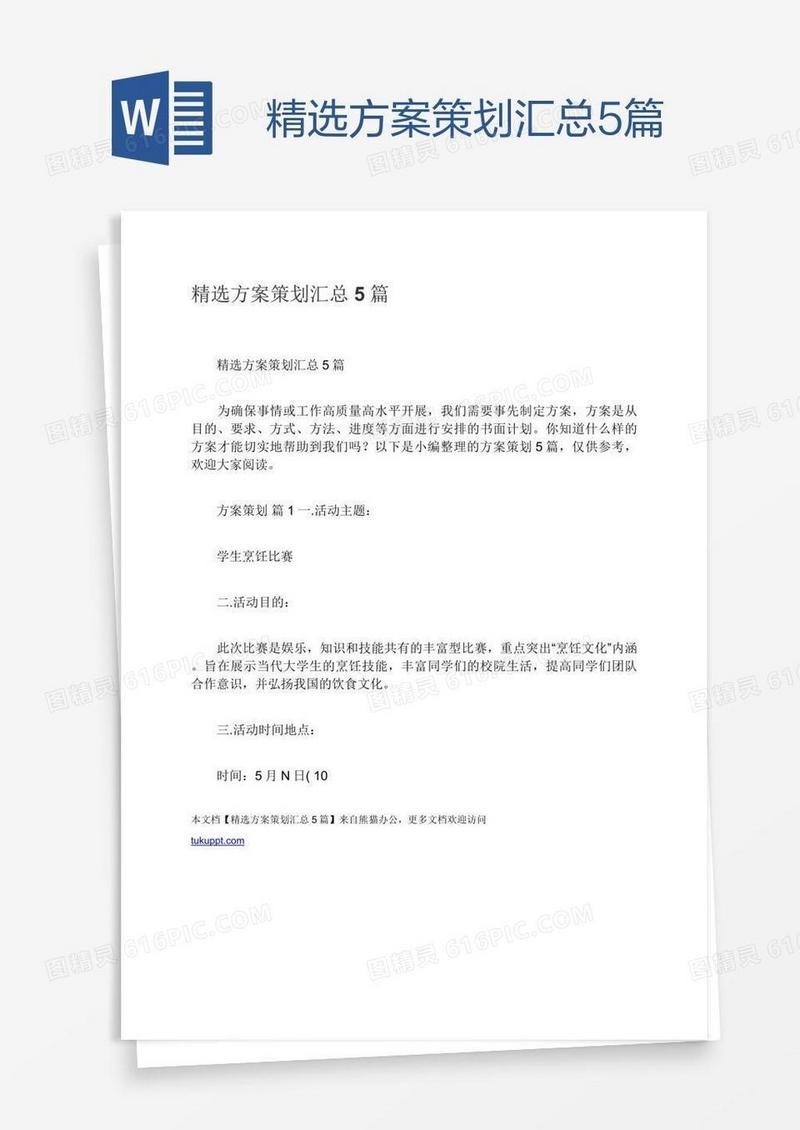 精选方案策划汇总5篇