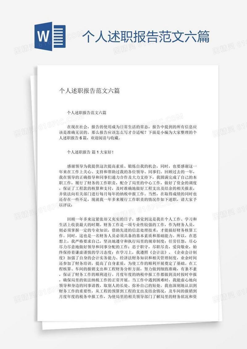 个人述职报告范文六篇