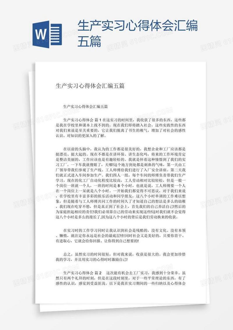 生产实习心得体会汇编五篇