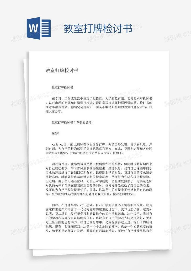 教室打牌检讨书