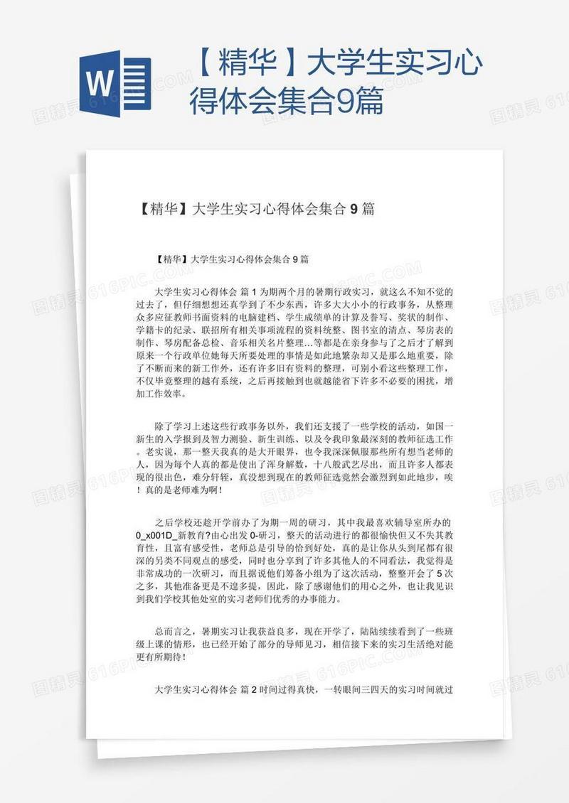 【精华】大学生实习心得体会集合9篇