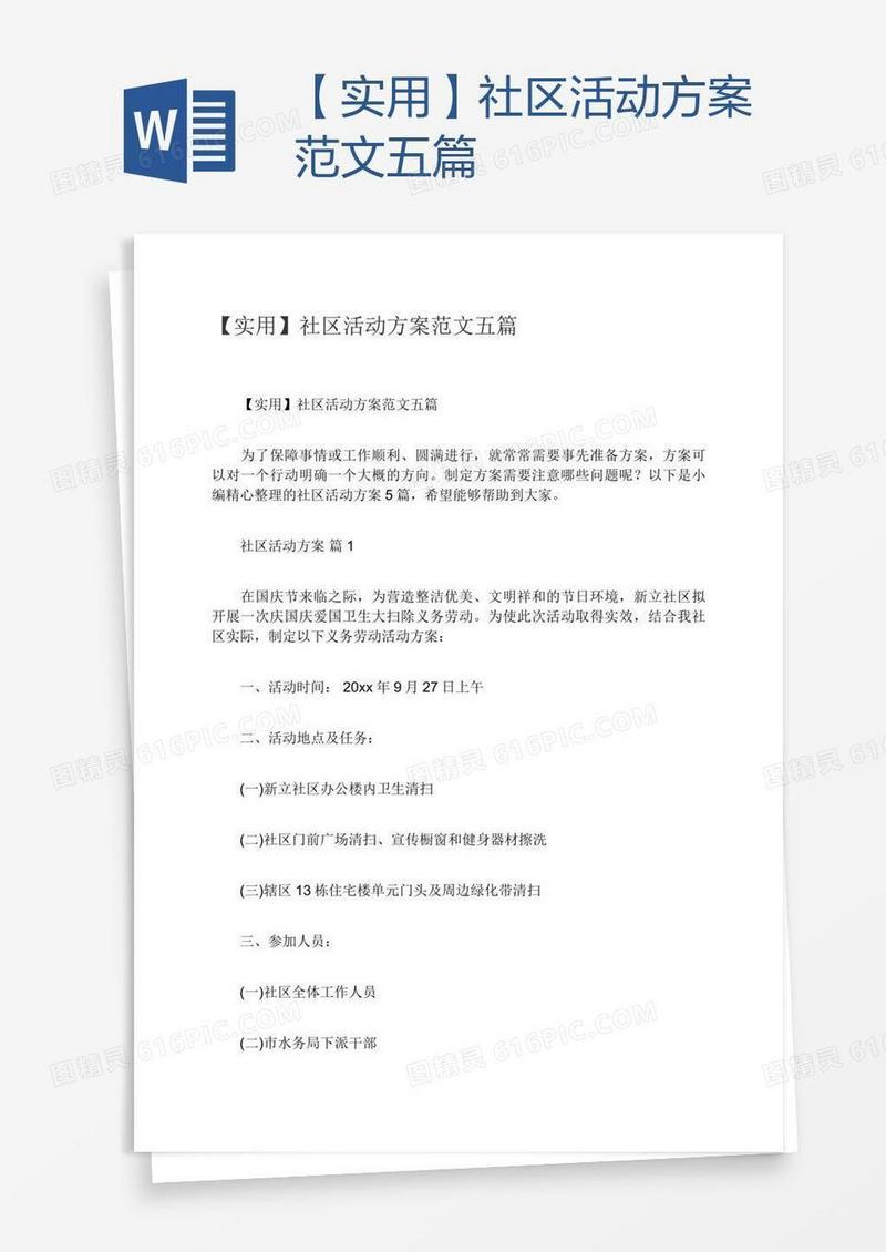【实用】社区活动方案范文五篇