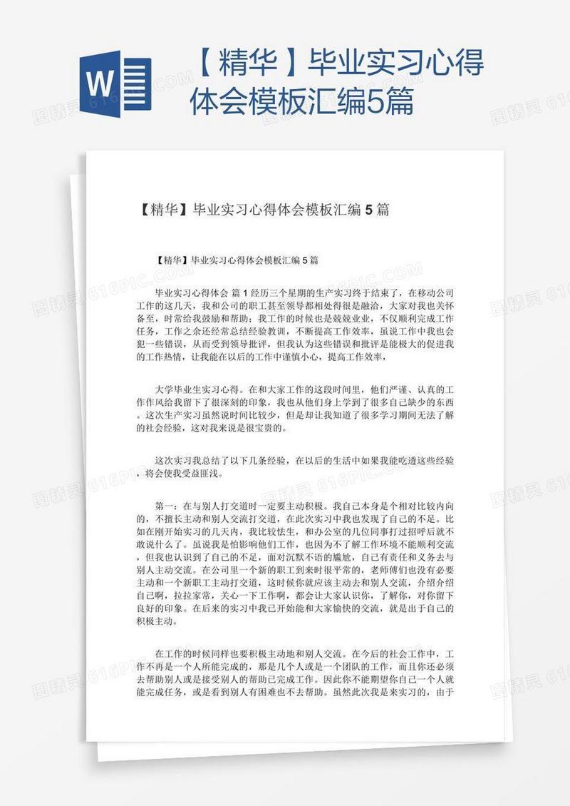 【精华】毕业实习心得体会模板汇编5篇