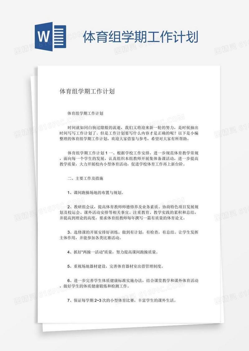 体育组学期工作计划