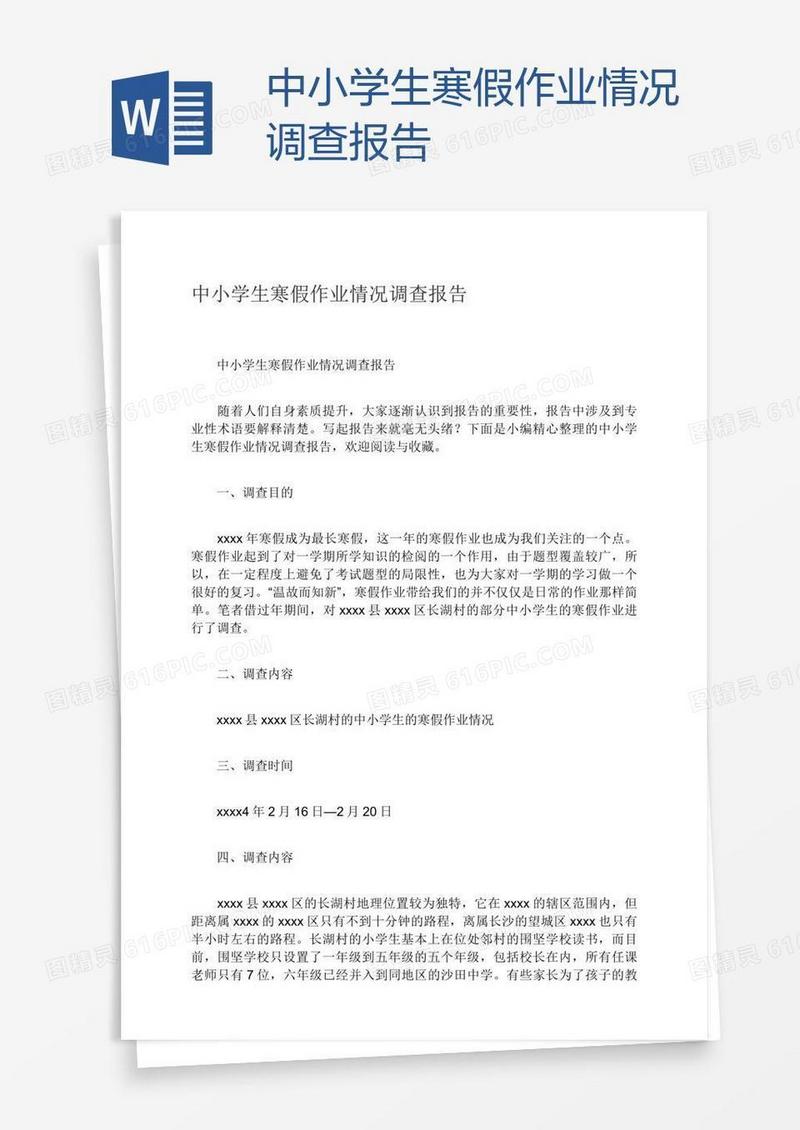 中小学生寒假作业情况调查报告